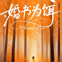 婚书为饵 婚书为饵