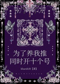 为了养我推同时开十个号 为了养我推同时开十个号