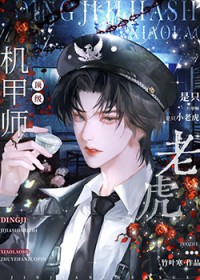 顶级机甲师是只小老虎 顶级机甲师是只小老虎