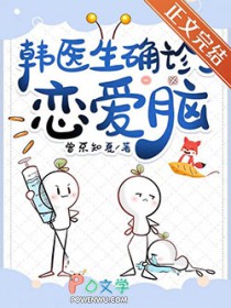 韩医生确诊了恋爱脑 韩医生确诊了恋爱脑