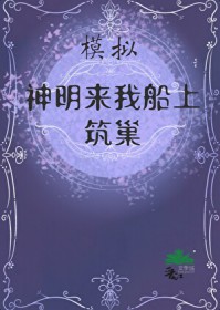 模拟:神明来筑巢 模拟:神明来筑巢