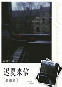 迟夏来信 迟夏来信