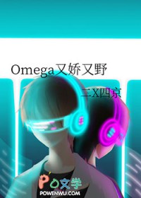 Omega又娇又野 Omega又娇又野