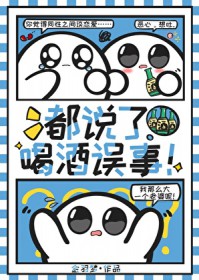 都说了喝酒误事 都说了喝酒误事
