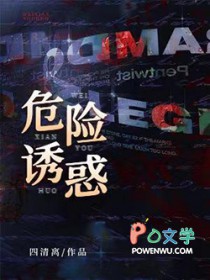 危险诱惑 危险诱惑