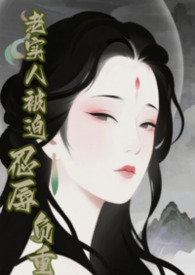 【快穿】老实人被迫忍辱负重 【快穿】老实人被迫忍辱负重