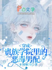 穿成贵族学院里的恶毒男配 穿成贵族学院里的恶毒男配
