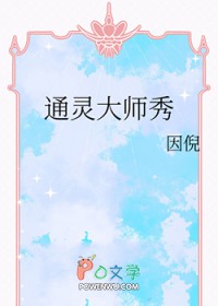 通灵大师秀 通灵大师秀