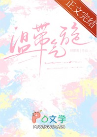 温带气旋 温带气旋