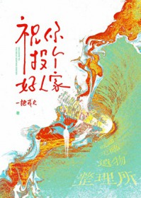 祝你投个好人家 祝你投个好人家