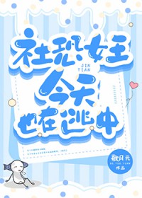 社恐女王今天也在逃中 社恐女王今天也在逃中