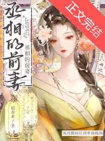 丞相他后悔了吗 丞相他后悔了吗