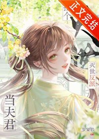 捡到灭世反派当夫君 捡到灭世反派当夫君