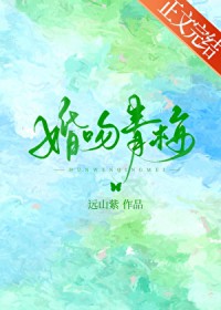 婚吻青梅 婚吻青梅