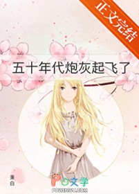 五十年代炮灰起飞了 五十年代炮灰起飞了