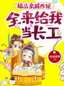 极品亲戚作妖,全来给我当长工 极品亲戚作妖,全来给我当长工