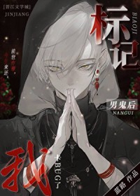 标记阴湿男鬼后出bug了 标记阴湿男鬼后出bug了