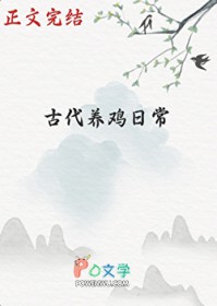 古代养鸡日常 古代养鸡日常