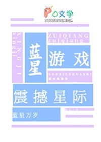 蓝星游戏,震撼星际 蓝星游戏,震撼星际
