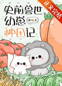团宠幼崽在兽世种田 团宠幼崽在兽世种田