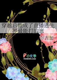 穿越后他成了直播逃生界最能打的崽 穿越后他成了直播逃生界最能打的崽