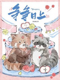 争争日上 争争日上