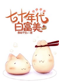 七十年代白富美 七十年代白富美