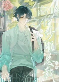 高岭之花怀了沙雕总裁的崽 高岭之花怀了沙雕总裁的崽