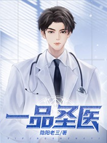 一品圣医 一品圣医