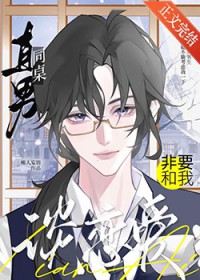 直男同桌非要和我谈恋爱 直男同桌非要和我谈恋爱