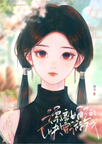 漂亮女配的快穿游戏 漂亮女配的快穿游戏