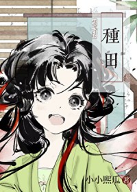 宋家长姐种田发家记 宋家长姐种田发家记