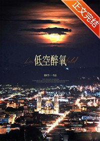 低空醉氧 低空醉氧