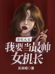 重生八零,我要当最帅女机长! 重生八零,我要当最帅女机长!