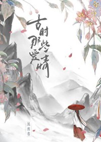 古时那些爱情 古时那些爱情