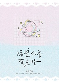 隔壁邻居有点怪 隔壁邻居有点怪