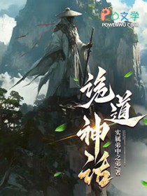 诡道神话 诡道神话