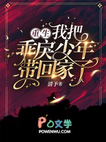 重生,我把乖戾少年带回家了! 重生,我把乖戾少年带回家了!