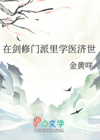 在剑修门派里学医济世 在剑修门派里学医济世
