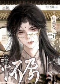 朕是天子岂能怀孕! 朕是天子岂能怀孕!