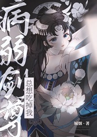 病弱剑尊总想吃掉我 病弱剑尊总想吃掉我