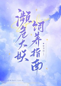 濒危大妖饲养指南 濒危大妖饲养指南