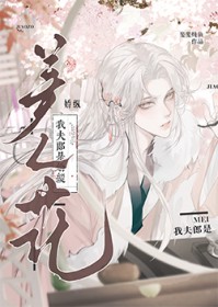我夫郎是娇纵美人花 我夫郎是娇纵美人花