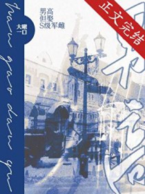 男高,但娶S级军雌 男高,但娶S级军雌