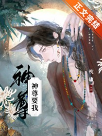 神尊要我 神尊要我