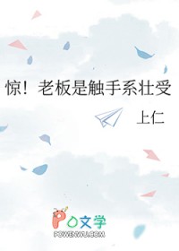 惊!老板是触手系壮受 惊!老板是触手系壮受