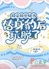 把帝国皇储当替身豹后玩脱了 把帝国皇储当替身豹后玩脱了