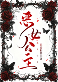 恶女公主(np) 恶女公主(np)
