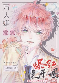 全娱乐圈都被我逼疯 全娱乐圈都被我逼疯