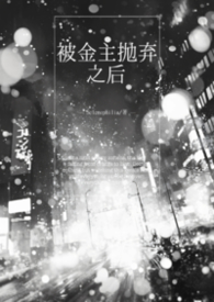 被金主抛弃之后gl(np) 被金主抛弃之后gl(np)